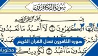 هل سوره الكافرون تعدل القران الكريم
