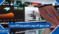 هل سوق الاسهم مفتوح يوم التأسيس