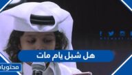 هل شبل يام مات