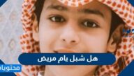 هل شبل يام مريض