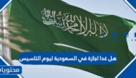هل غدا اجازة في السعودية ليوم التاسيس