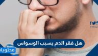 هل فقر الدم يسبب الوسواس