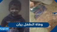 هل وفاة الطفل ريان حقيقي؟