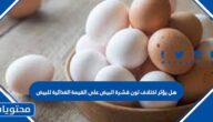 هل يؤثر اختلاف لون قشرة البيض على القيمة الغذائية للبيض 
