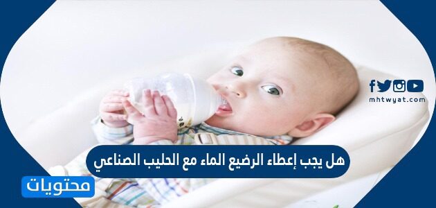 هل يجب إعطاء الرضيع الماء مع الحليب الصناعي