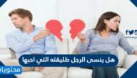 هل ينسى الرجل طليقته التي احبها