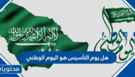 هل يوم التأسيس هو اليوم الوطني