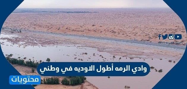 اطول الاوديه في المملكه العربيه السعوديه