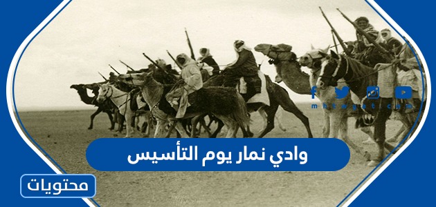 فعاليات وادي نمار يوم التأسيس السعودي 1443