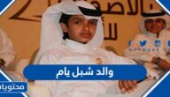 من هو والد شبل يام