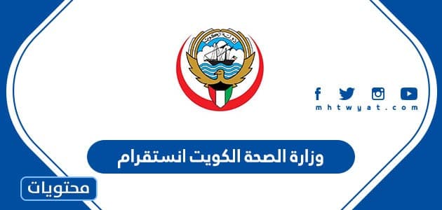 وزارة الصحة الكويت انستقرام