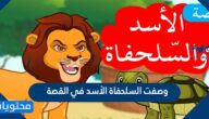 وصفت السلحفاة الأسد في القصة