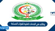 طريقة التقديم على وظائف في الخدمات الطبية للقوات المسلحة 2022/1443