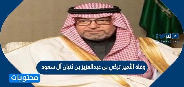 تركي بن ثنيان بن عبدالعزيز الامير وفاة الأمير