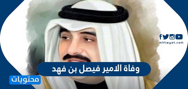 سبب وفاة الامير فيصل بن فهد آل سعود