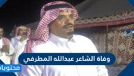 سبب وفاة الشاعر عبدالله المطرفي