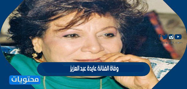 سبب وفاة الفنانة عايدة عبد العزيز