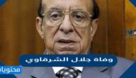 سبب وفاة جلال الشرقاوي