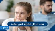 هل الرجل يحب المرأة التي تبكيه