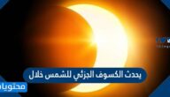 يحدث الكسوف الجزئي للشمس خلال