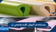 يستخدم الرول الإسفنجي ل