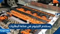 يستخدم الليثيوم في صناعة البطاريات
