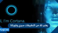 يعتبر كلا من التطبيقان سيري و كوروتانا