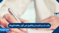 يكتب اسم المرسل والتاريخ في أول بطاقة التهنئة