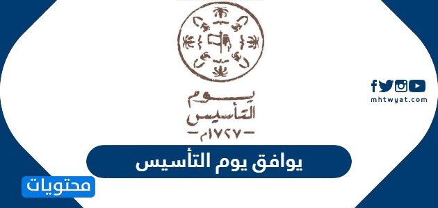 متي يوم التاسيس