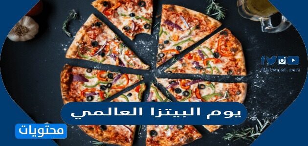 تاريخ يوم البيتزا العالمي 2025