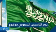 يوم التأسيس السعودي تعبير شامل بالعناصر كاملة