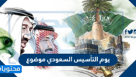 يوم التأسيس السعودي موضوع متكامل لطلاب المدارس 2022