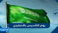عبارات وكلمات عن يوم التأسيس بالانجليزي 2025