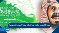 يوم التأسيس يحتفل فيه الوطن بيوم تأسيس السعودية عام 1139