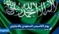 عبارات عن يوم التاسيس السعودي بالانجليزي مع الترجمة
