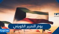 عبارات وكلمات وصور عن يوم التحرير الكويتي 2025