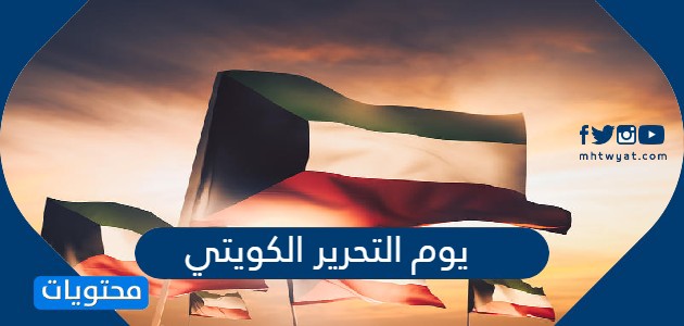عبارات وكلمات وصور عن يوم التحرير الكويتي 2024