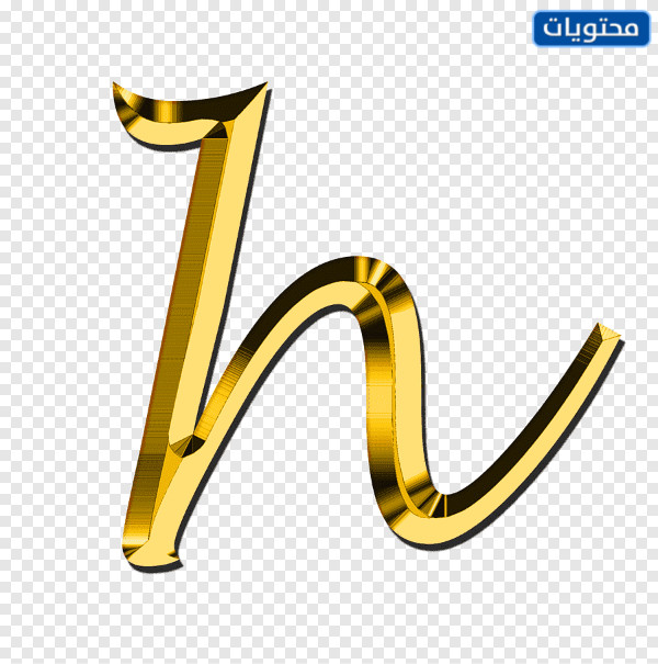 حرف ه بالانجليزي - موقع محتويات