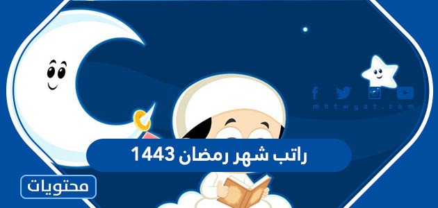 اي يوم راتب شهر رمضان ١٤٤٣ موقع محتويات