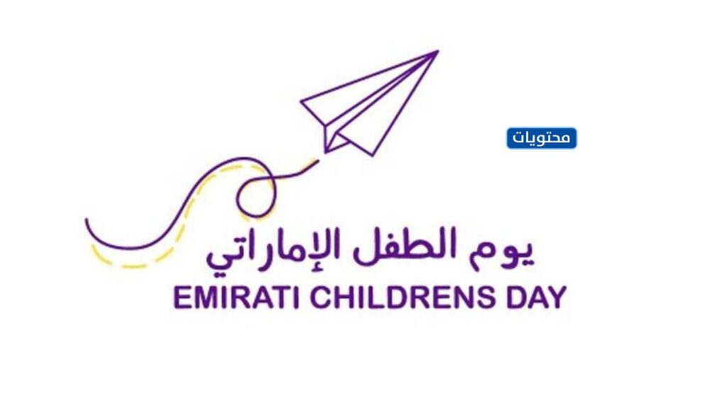 شعار يوم الطفل الإماراتي