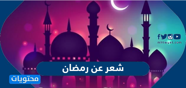 شعر عن رمضان 2022 اجمل القصائد الرمضانية المختارة 1443 موقع محتويات