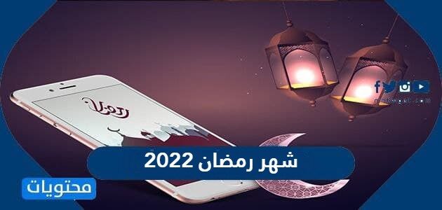 موقع محتويات عداد رمضان 2022