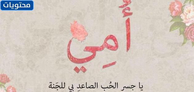 اجمل صوره عن امي 2022