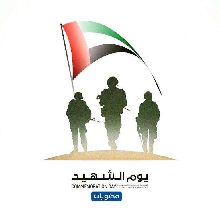 صور يوم الشهيد في الإمارات العربية المتحدة