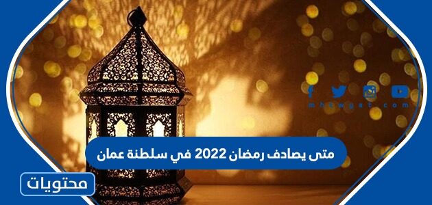 متى يصادف شهر رمضان 2022 في سلطنة عمان؟
