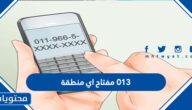013 مفتاح اي منطقة