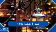 متى 1 رمضان 1443 في السعودية