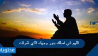 دعاء اللهم اني اسالك بنور وجهك الذي اشرقت مكتوب