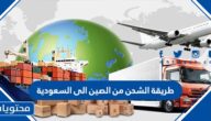 طريقة الشحن من الصين الى السعودية