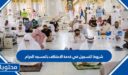 شروط التسجيل في خدمة الاعتكاف بالمسجد الحرام 1448 والية التسجيل
